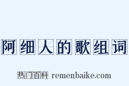 阿细人的歌组词是什么意思的图片